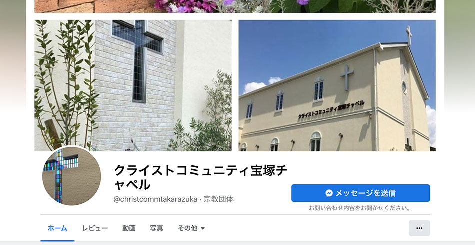 Facebook宝塚チャペル